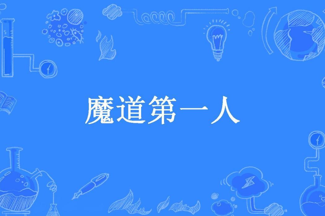 魔道第一人(老鷹茶創作的玄幻小說) 魔道第一人(老鷹茶創作的玄幻小說)