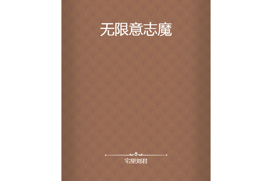 無限意志魔