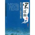 宋江山 宋江山