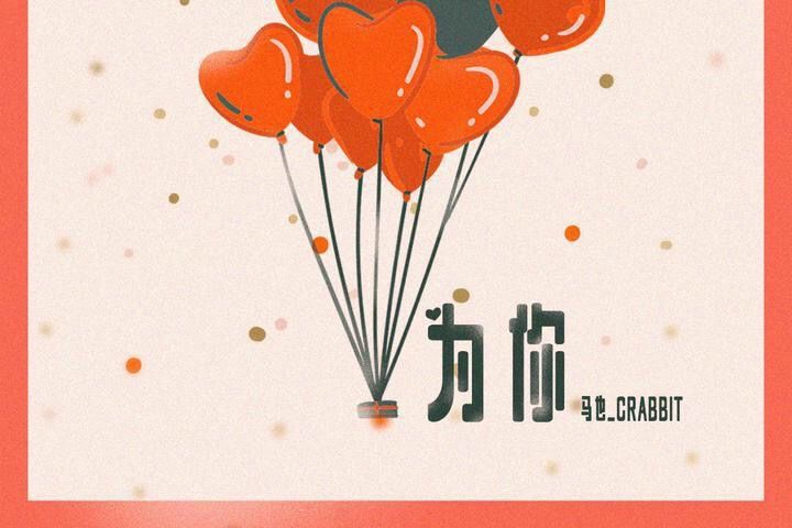 為你(馬也_Crabbit演唱的歌曲) 為你(馬也_Crabbit演唱的歌曲)