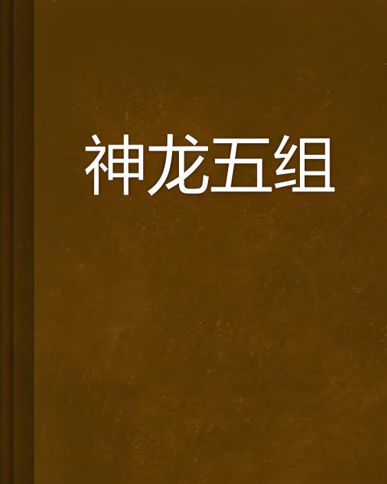 神龍五組 神龍五組