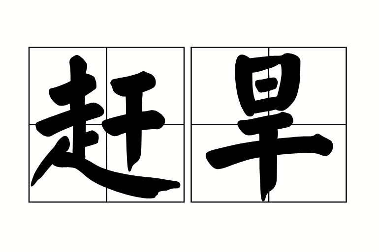 趕旱 趕旱