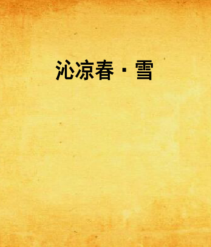 沁涼春·雪 沁涼春·雪