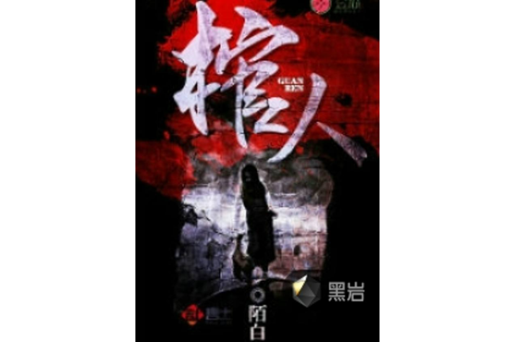 棺人(陌白創作的網路小說) 棺人(陌白創作的網路小說)