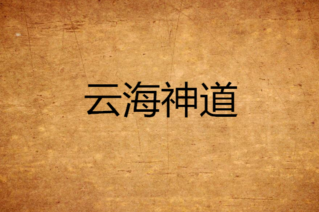 雲海神道 雲海神道