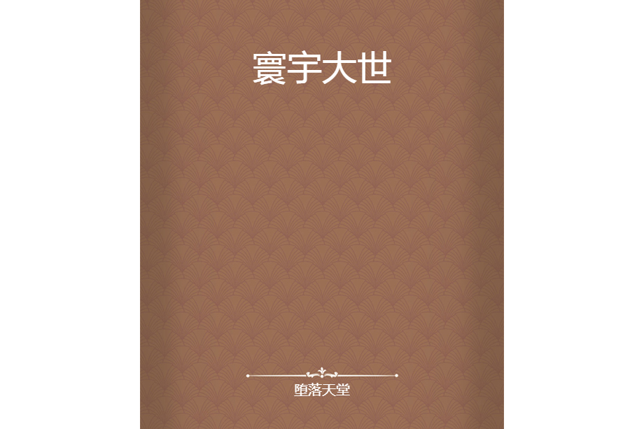 寰宇大世 寰宇大世
