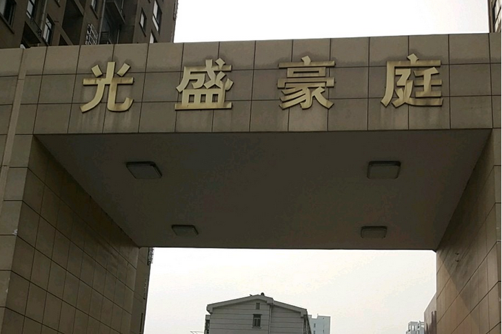 光盛豪庭 光盛豪庭