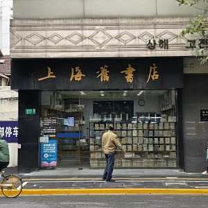 福州路(四馬路（上海市境內地名）)