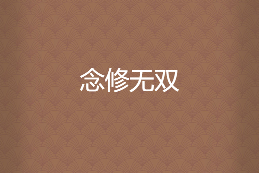 念修無雙 念修無雙