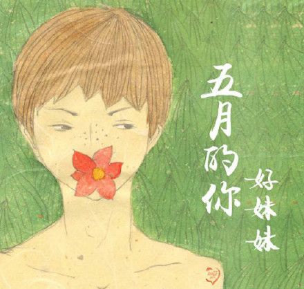 五月的你 五月的你