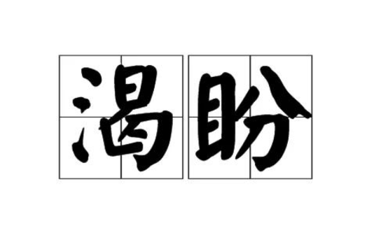 渴盼 渴盼