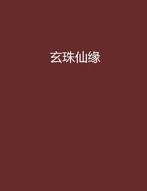 玄珠仙緣