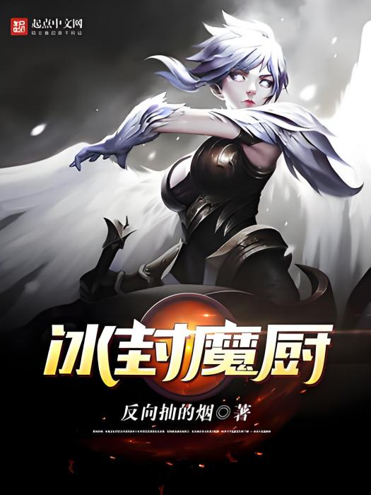 冰封魔廚 冰封魔廚