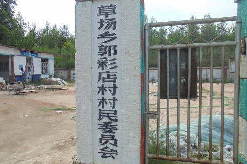 郭彩店村 郭彩店村