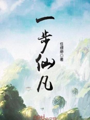 一步仙凡 一步仙凡