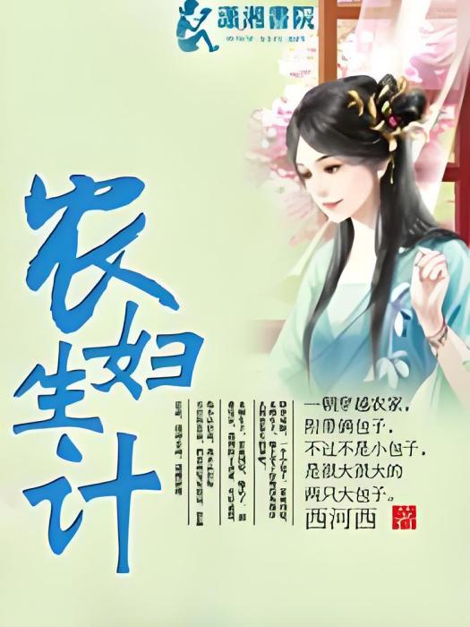 農婦生計 農婦生計