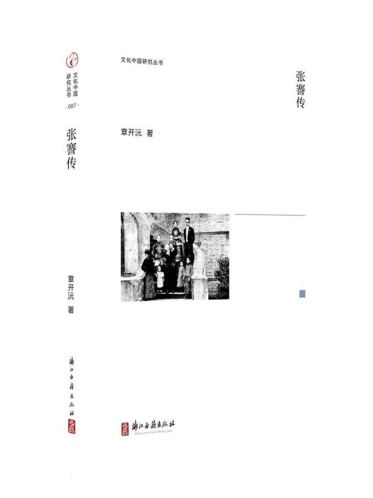 張謇傳(2021年浙江古籍出版社出版圖書) 張謇傳(2021年浙江古籍出版社出版圖書)