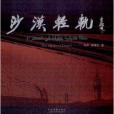 沙漠輕軌 沙漠輕軌