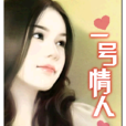 一號情人(小說) 一號情人(小說)