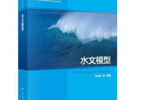 水文模型(2019年科學出版社出版的圖書) 水文模型(2019年科學出版社出版的圖書)