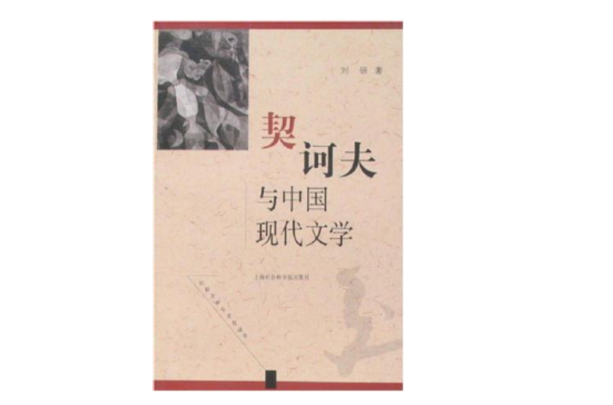 契訶夫與中國現代文學