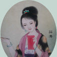 薛濤(唐代女詩人) 薛濤(唐代女詩人)