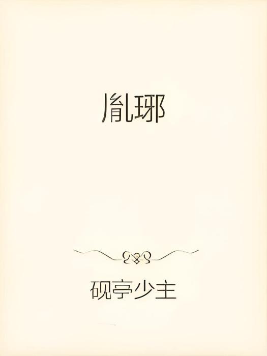 胤琊