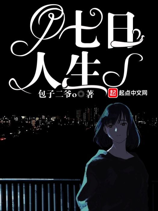 七日人生 七日人生