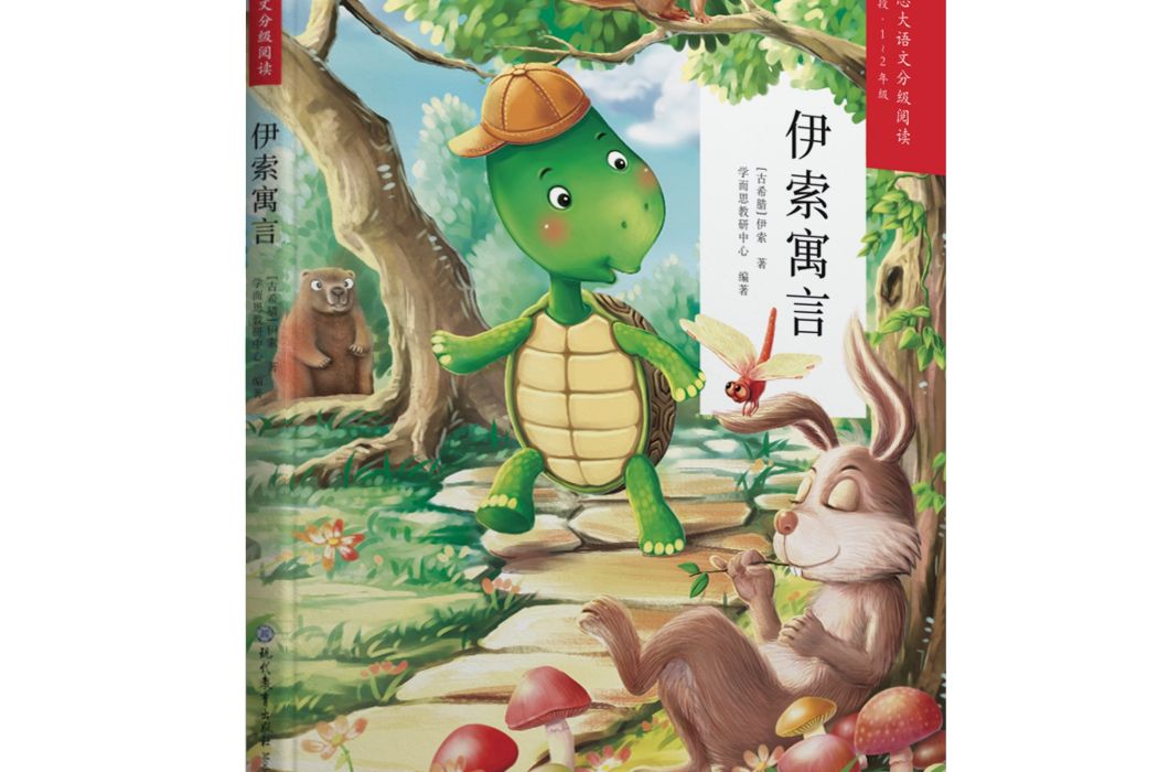 伊索寓言(學而思大語文分級閱讀·伊索寓言) 伊索寓言(學而思大語文分級閱讀·伊索寓言)