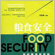 糧食安全：世紀挑戰與應對