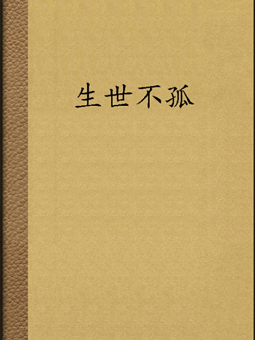 生世不孤 生世不孤