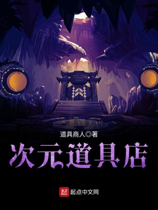 次元道具店 次元道具店