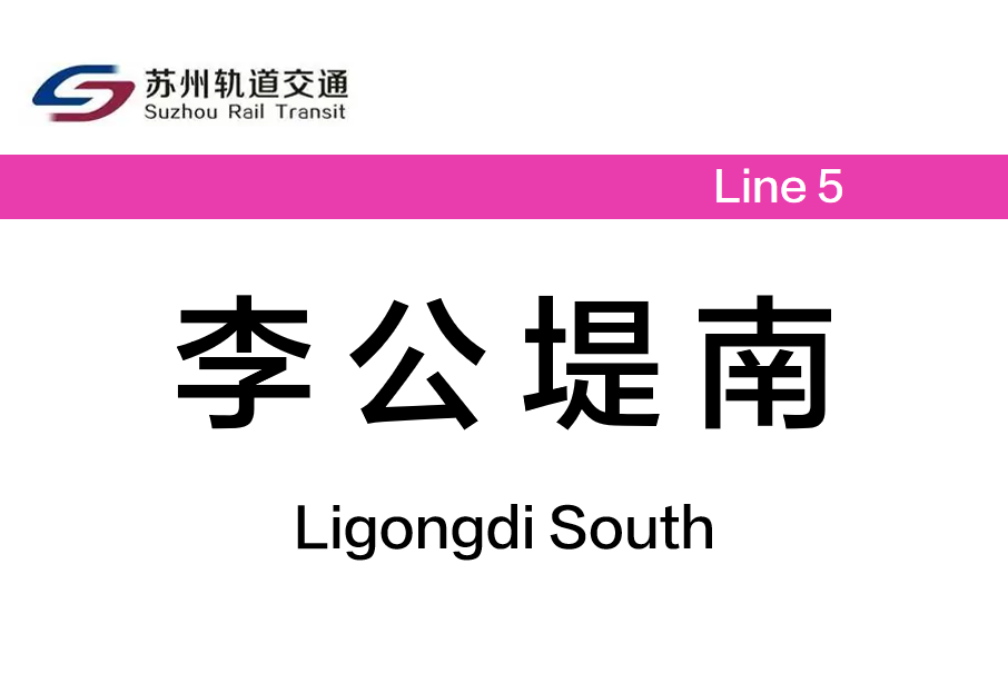 李公堤南站 李公堤南站
