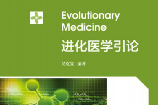 進化醫學引論 進化醫學引論