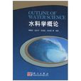 水科學概論 水科學概論