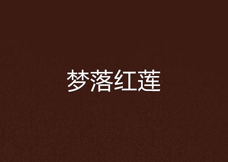 夢落紅蓮 夢落紅蓮