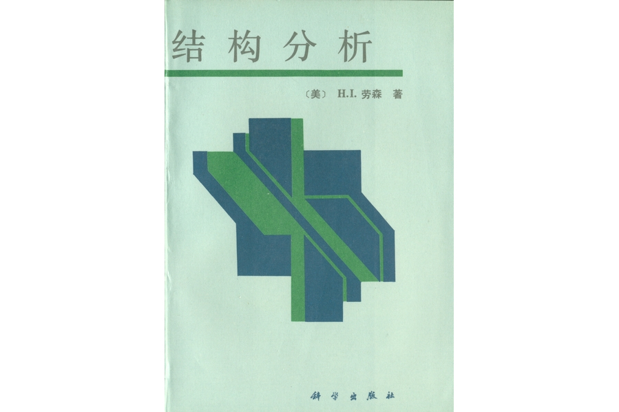 結構分析(1995年科學出版社出版的圖書) 結構分析(1995年科學出版社出版的圖書)