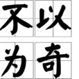 不以為奇 不以為奇