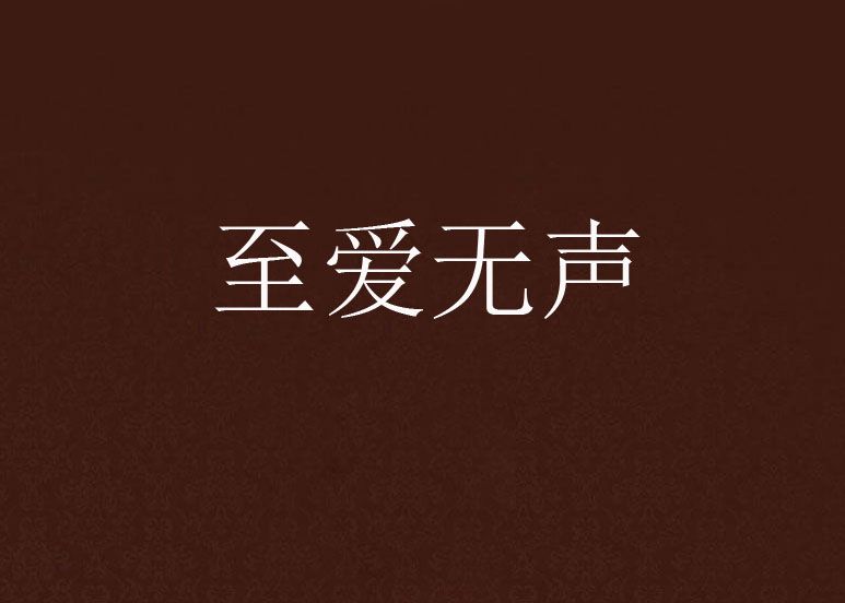 至愛無聲(小說名稱) 至愛無聲(小說名稱)