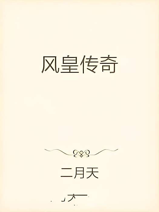 風皇傳奇 風皇傳奇