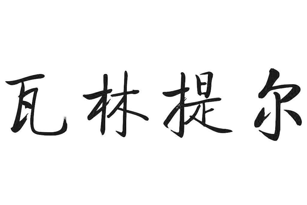 瓦林提爾 瓦林提爾