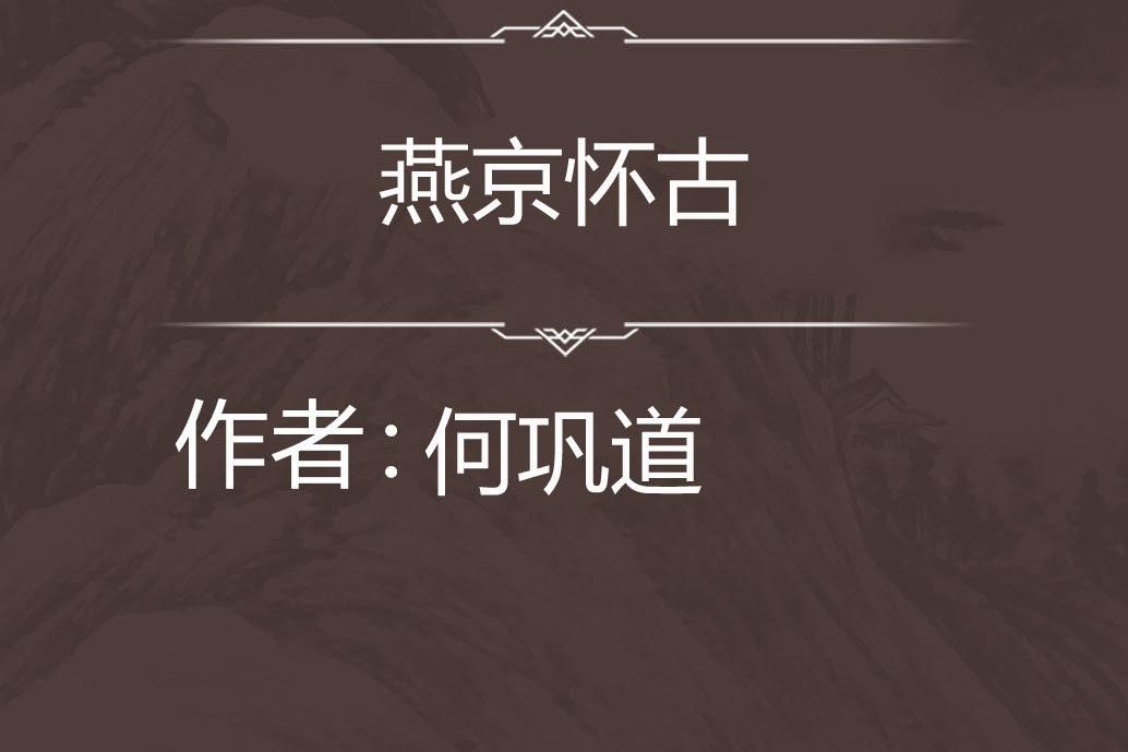 燕京懷古
