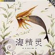 海精靈 海精靈
