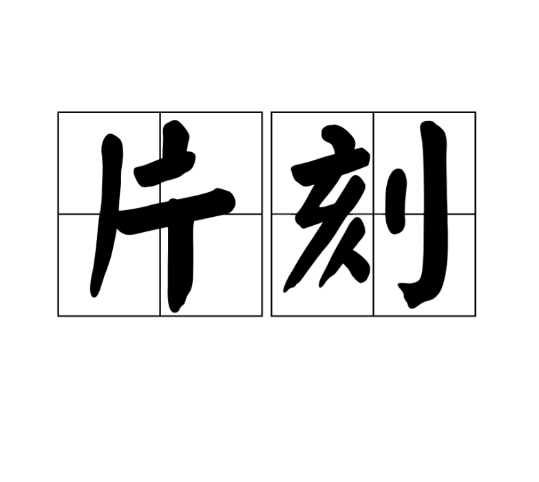片刻(詞語概念) 片刻(詞語概念)