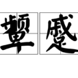 顰蹙 顰蹙