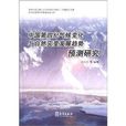 中國第4紀氣候變化與自然災變發展趨勢預測研究