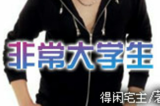 非常大學生 非常大學生