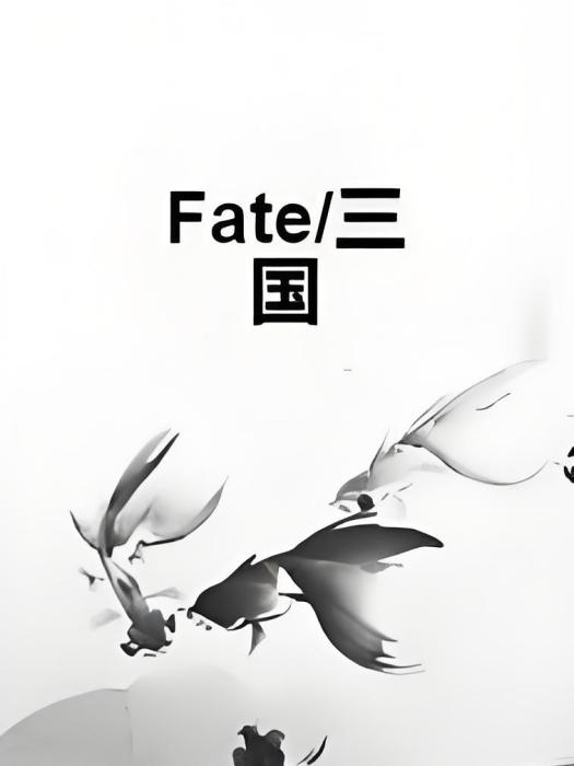 Fate/三國 Fate/三國