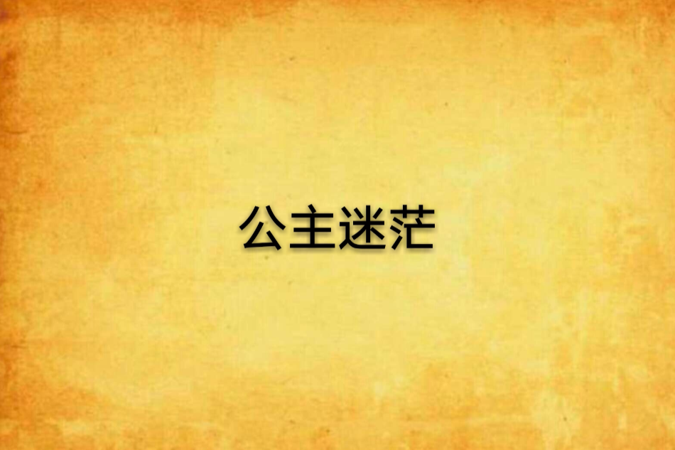 公主迷茫 公主迷茫