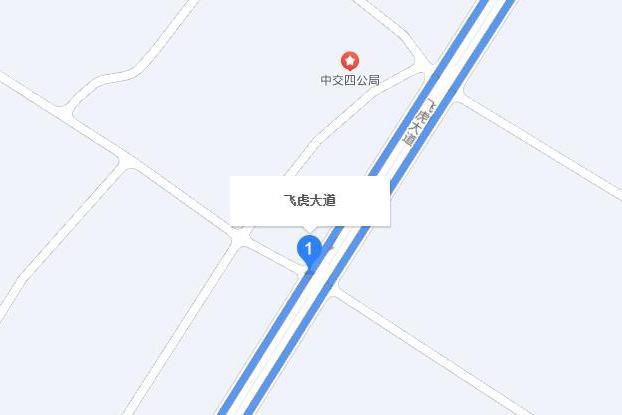 飛虎大道 飛虎大道